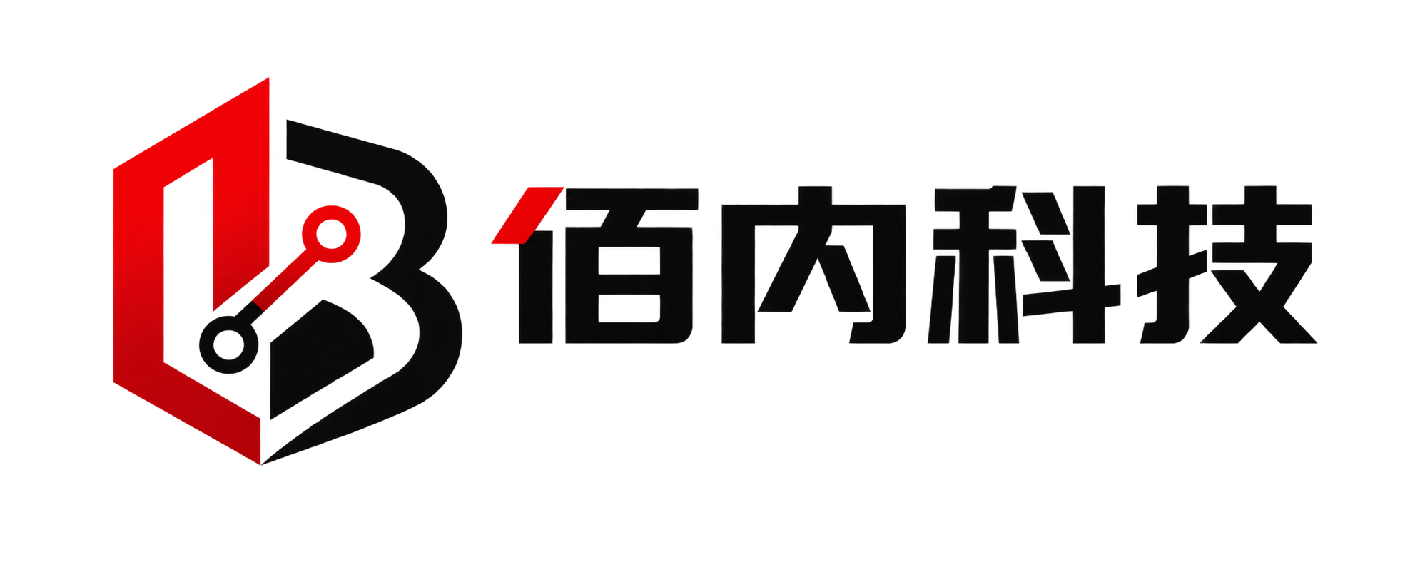 深圳市佰内科技有限责任公司